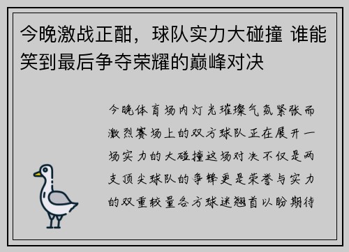 今晚激战正酣，球队实力大碰撞 谁能笑到最后争夺荣耀的巅峰对决