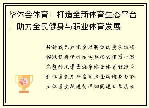 华体会体育：打造全新体育生态平台，助力全民健身与职业体育发展