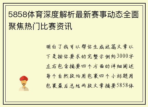 5858体育深度解析最新赛事动态全面聚焦热门比赛资讯 5858体育深度解析最新赛事动态全面聚焦热门比赛资讯