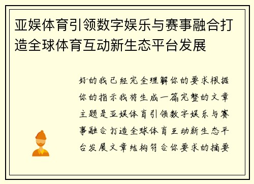 亚娱体育引领数字娱乐与赛事融合打造全球体育互动新生态平台发展 亚娱体育引领数字娱乐与赛事融合打造全球体育互动新生态平台发展