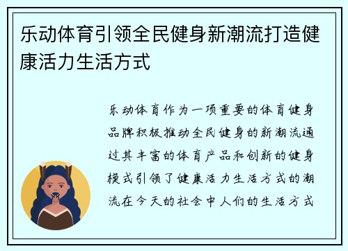 乐动体育引领全民健身新潮流打造健康活力生活方式