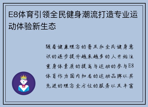 E8体育引领全民健身潮流打造专业运动体验新生态