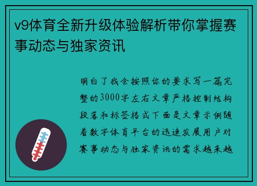 v9体育全新升级体验解析带你掌握赛事动态与独家资讯