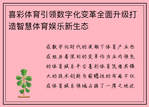 喜彩体育引领数字化变革全面升级打造智慧体育娱乐新生态