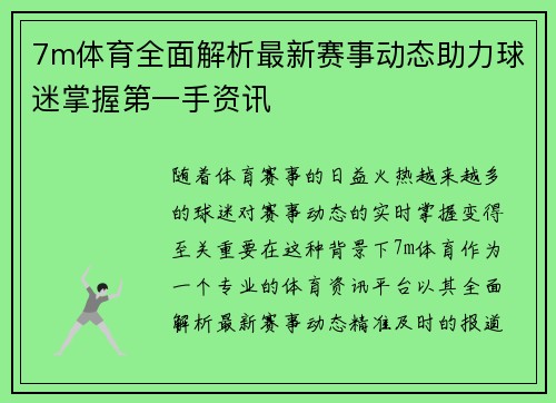 7m体育全面解析最新赛事动态助力球迷掌握第一手资讯 7m体育全面解析最新赛事动态助力球迷掌握第一手资讯