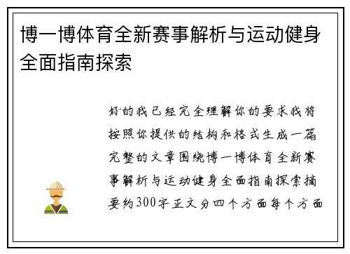 博一博体育全新赛事解析与运动健身全面指南探索