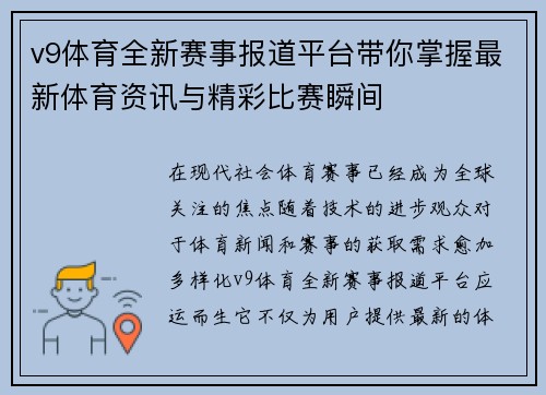 v9体育全新赛事报道平台带你掌握最新体育资讯与精彩比赛瞬间 v9体育全新赛事报道平台带你掌握最新体育资讯与精彩比赛瞬间