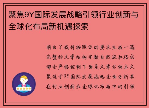 聚焦9Y国际发展战略引领行业创新与全球化布局新机遇探索