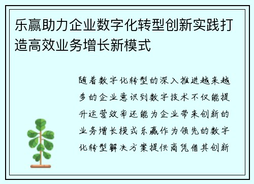 乐赢助力企业数字化转型创新实践打造高效业务增长新模式