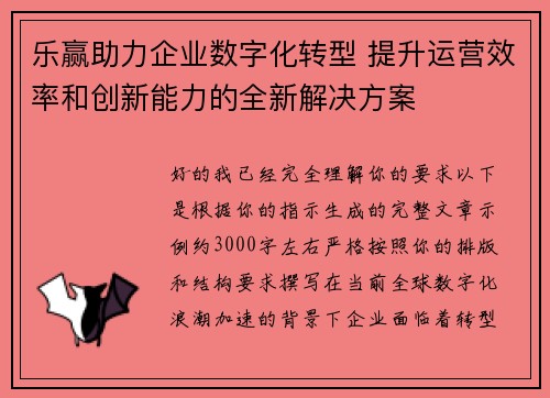 乐赢助力企业数字化转型 提升运营效率和创新能力的全新解决方案