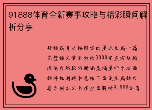 91888体育全新赛事攻略与精彩瞬间解析分享