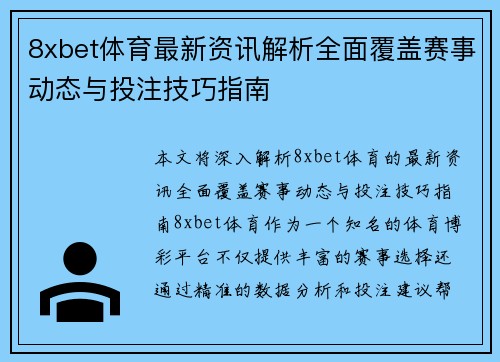 8xbet体育最新资讯解析全面覆盖赛事动态与投注技巧指南