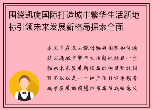 围绕凯旋国际打造城市繁华生活新地标引领未来发展新格局探索全面