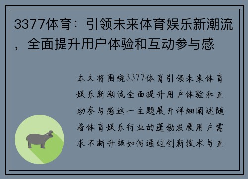 3377体育：引领未来体育娱乐新潮流，全面提升用户体验和互动参与感