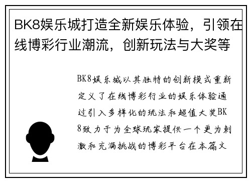 BK8娱乐城打造全新娱乐体验，引领在线博彩行业潮流，创新玩法与大奖等你来挑战