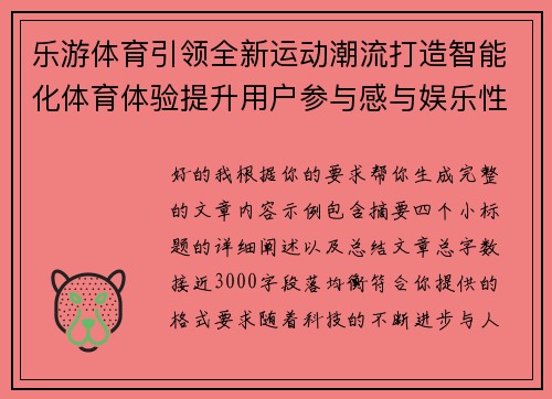 乐游体育引领全新运动潮流打造智能化体育体验提升用户参与感与娱乐性
