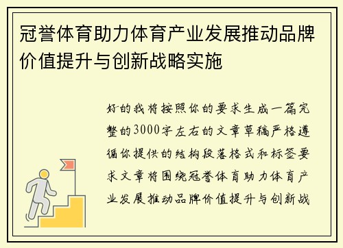 冠誉体育助力体育产业发展推动品牌价值提升与创新战略实施