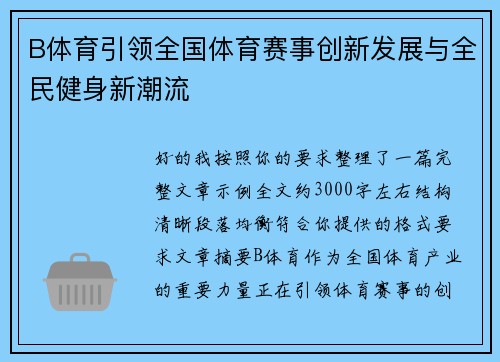 B体育引领全国体育赛事创新发展与全民健身新潮流