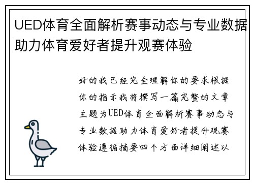 UED体育全面解析赛事动态与专业数据助力体育爱好者提升观赛体验
