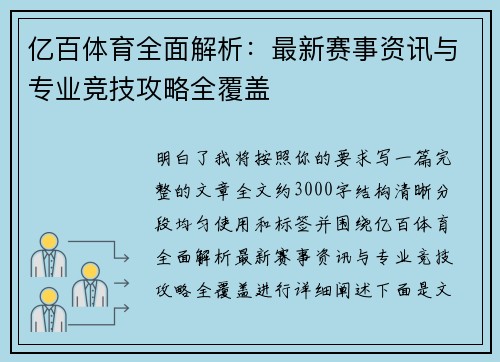 亿百体育全面解析：最新赛事资讯与专业竞技攻略全覆盖