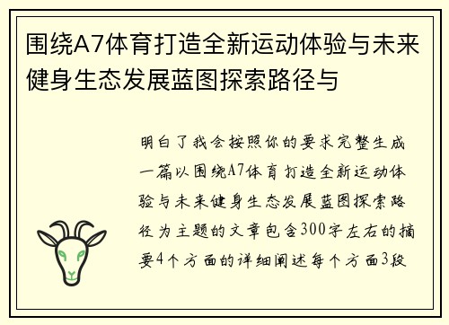 围绕A7体育打造全新运动体验与未来健身生态发展蓝图探索路径与