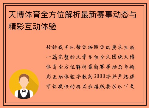 天博体育全方位解析最新赛事动态与精彩互动体验