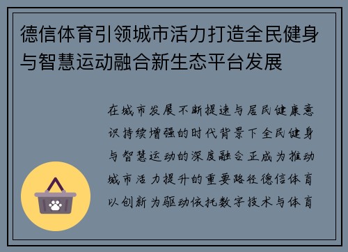 德信体育引领城市活力打造全民健身与智慧运动融合新生态平台发展