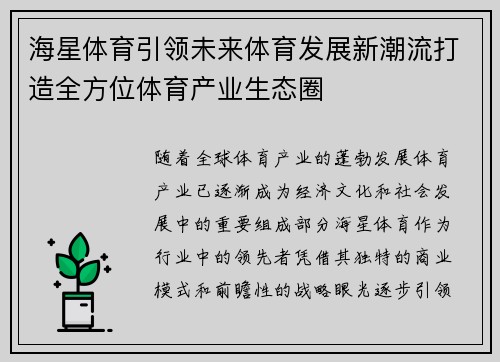 海星体育引领未来体育发展新潮流打造全方位体育产业生态圈