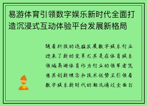 易游体育引领数字娱乐新时代全面打造沉浸式互动体验平台发展新格局