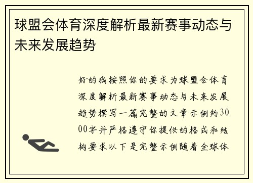 球盟会体育深度解析最新赛事动态与未来发展趋势