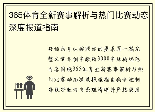 365体育全新赛事解析与热门比赛动态深度报道指南 365体育全新赛事解析与热门比赛动态深度报道指南
