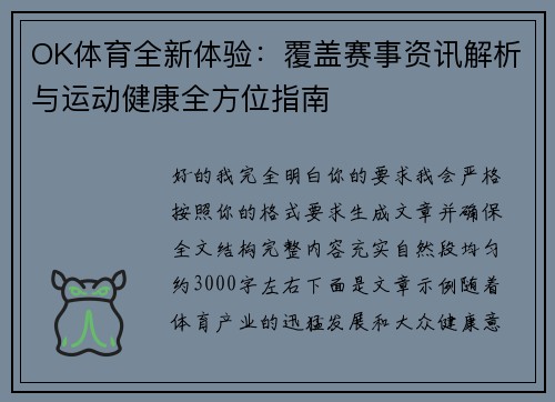 OK体育全新体验：覆盖赛事资讯解析与运动健康全方位指南
