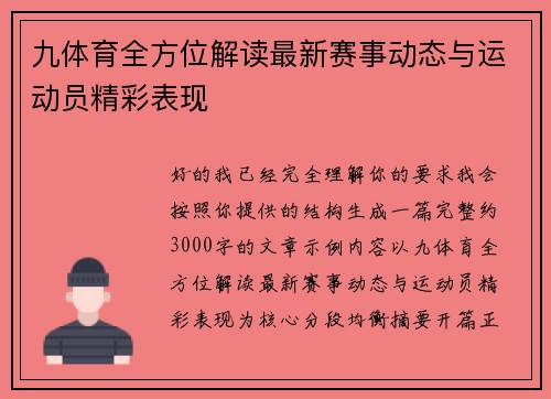 九体育全方位解读最新赛事动态与运动员精彩表现 九体育全方位解读最新赛事动态与运动员精彩表现