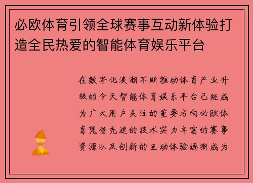 必欧体育引领全球赛事互动新体验打造全民热爱的智能体育娱乐平台 必欧体育引领全球赛事互动新体验打造全民热爱的智能体育娱乐平台