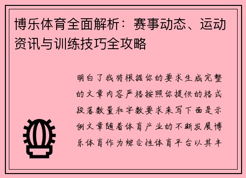 博乐体育全面解析：赛事动态、运动资讯与训练技巧全攻略