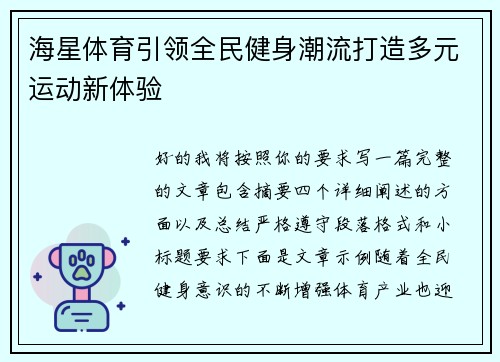 海星体育引领全民健身潮流打造多元运动新体验 海星体育引领全民健身潮流打造多元运动新体验
