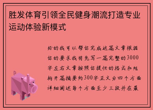 胜发体育引领全民健身潮流打造专业运动体验新模式 胜发体育引领全民健身潮流打造专业运动体验新模式