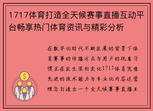 1717体育打造全天候赛事直播互动平台畅享热门体育资讯与精彩分析 1717体育打造全天候赛事直播互动平台畅享热门体育资讯与精彩分析