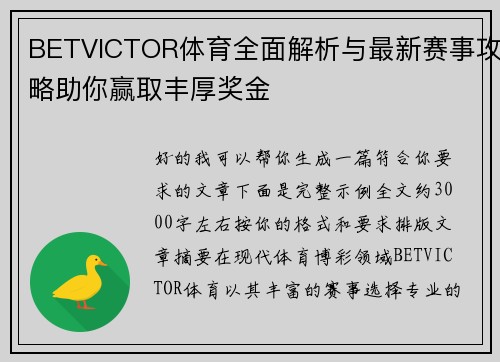 BETVICTOR体育全面解析与最新赛事攻略助你赢取丰厚奖金 BETVICTOR体育全面解析与最新赛事攻略助你赢取丰厚奖金