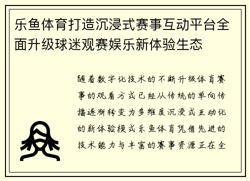 乐鱼体育打造沉浸式赛事互动平台全面升级球迷观赛娱乐新体验生态 乐鱼体育打造沉浸式赛事互动平台全面升级球迷观赛娱乐新体验生态