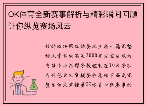 OK体育全新赛事解析与精彩瞬间回顾让你纵览赛场风云