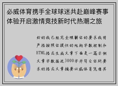 必威体育携手全球球迷共赴巅峰赛事体验开启激情竞技新时代热潮之旅 必威体育携手全球球迷共赴巅峰赛事体验开启激情竞技新时代热潮之旅
