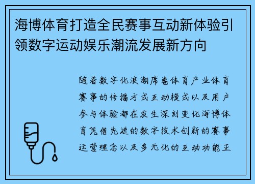 海博体育打造全民赛事互动新体验引领数字运动娱乐潮流发展新方向