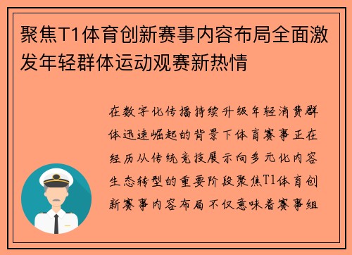 聚焦T1体育创新赛事内容布局全面激发年轻群体运动观赛新热情