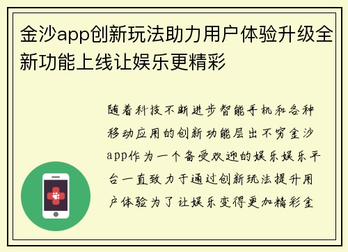 金沙app创新玩法助力用户体验升级全新功能上线让娱乐更精彩