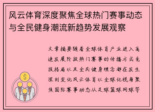 风云体育深度聚焦全球热门赛事动态与全民健身潮流新趋势发展观察
