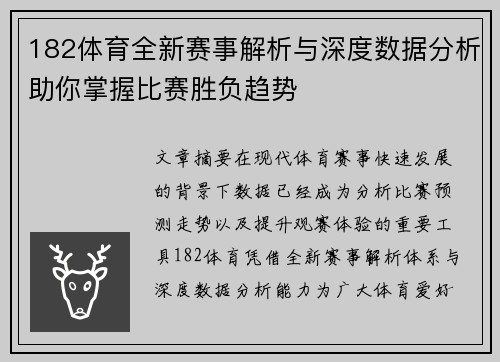 182体育全新赛事解析与深度数据分析助你掌握比赛胜负趋势