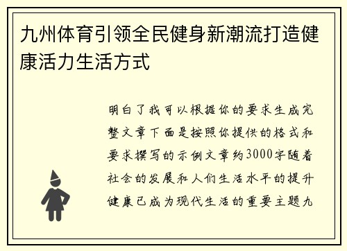 九州体育引领全民健身新潮流打造健康活力生活方式