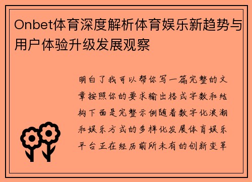 Onbet体育深度解析体育娱乐新趋势与用户体验升级发展观察