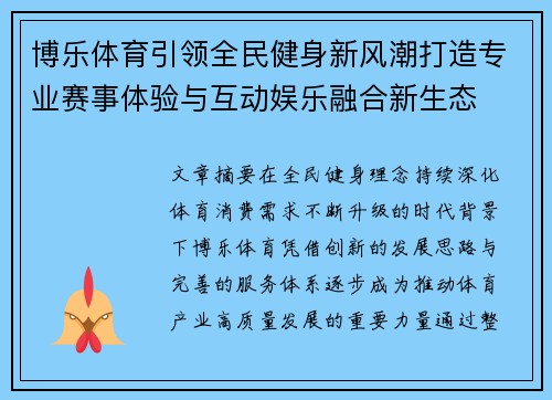 博乐体育引领全民健身新风潮打造专业赛事体验与互动娱乐融合新生态